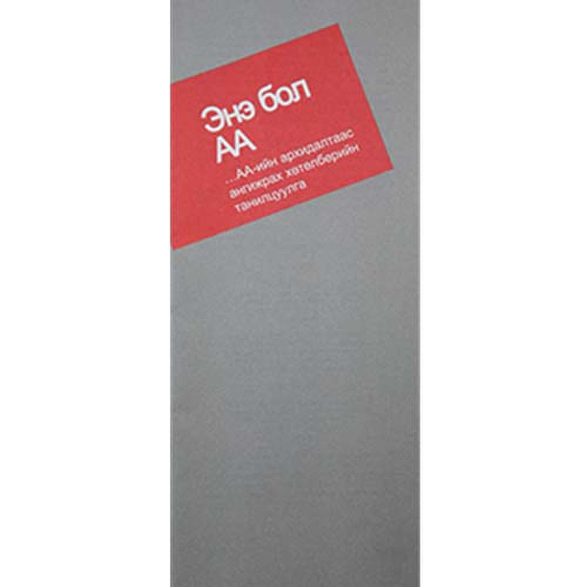 Mongolian - This is A.A.