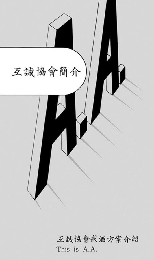 Chinese Traditional - This is A.A.