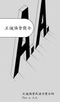Chinese Traditional - This is A.A.
