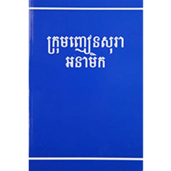 Cambodian Big Book