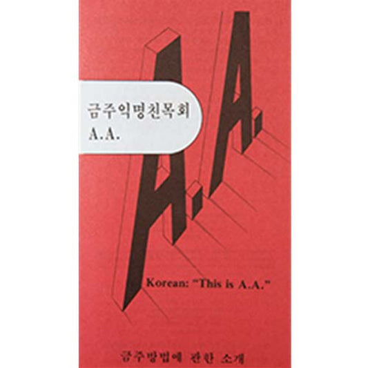 Korean - This is A.A.