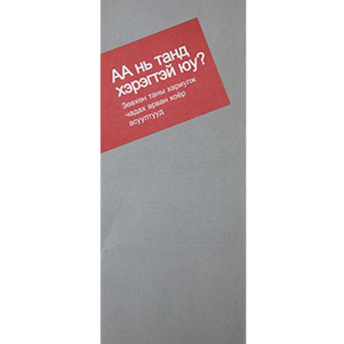 Mongolian - Is A.A. for you?