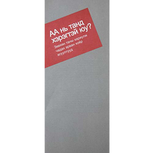 Mongolian - Is A.A. for you?