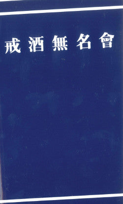 Chinese Traditional - Big Book