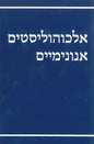 Hebrew - Big Book