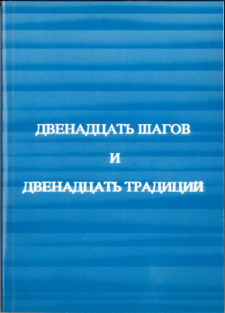 Russian - Twelve Steps & Twleve Traditions
