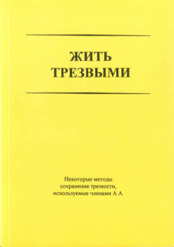 Russian - Living Sober